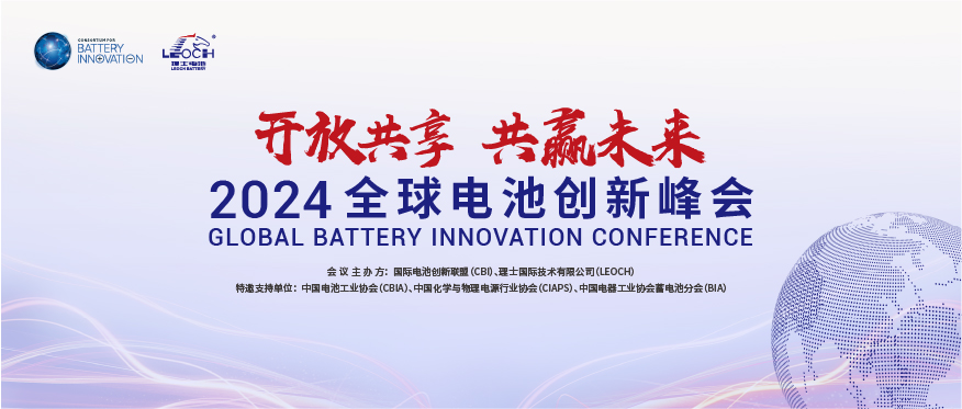 z6com尊龙凯国际主办 | 2024年全球电池创新峰会将于10月在肇庆举行